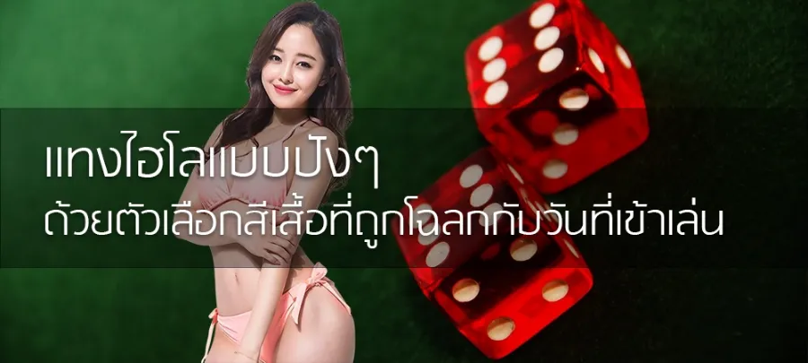 แทงไฮโลแบบปังๆ ด้วยตัวเลือกสีเสื้อที่ถูกโฉลกกับวันที่เข้าเล่น