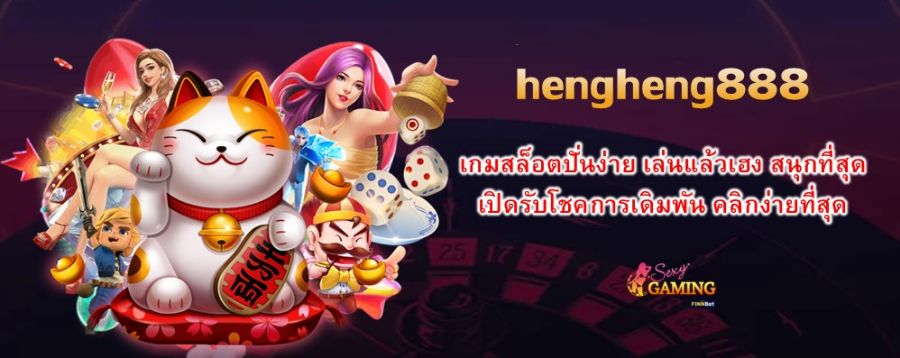 hengheng888 เกมสล็อตปั่นง่าย เล่นแล้วเฮง สนุกที่สุด เปิดรับโชคการเดิมพัน คลิกง่ายที่สุด 