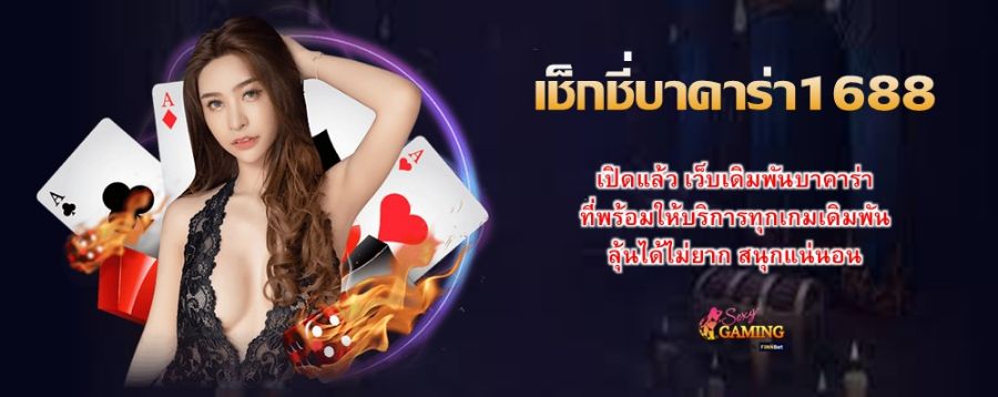 เช็กชี่บาคาร่า1688 เปิดแล้ว เว็บเดิมพันบาคาร่า ที่พร้อมให้บริการทุกเกมเดิมพัน ลุ้นได้ไม่ยาก สนุกแน่นอน
