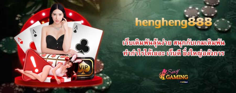 hengheng888 เว็บเดิมพันลุ้นง่าย สนุกกับเกมเดิมพัน ทำกำไรได้เยอะ เว็บดี ยิ่งใหญ่อลังการ