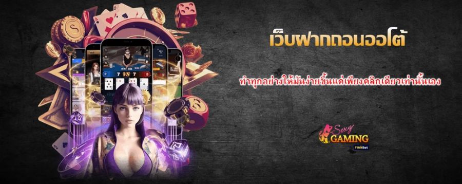 เว็บฝากถอนออโต้ ทำทุกอย่างให้มันง่ายขึ้นแค่เพียงคลิกเดียวเท่านั้นเอง