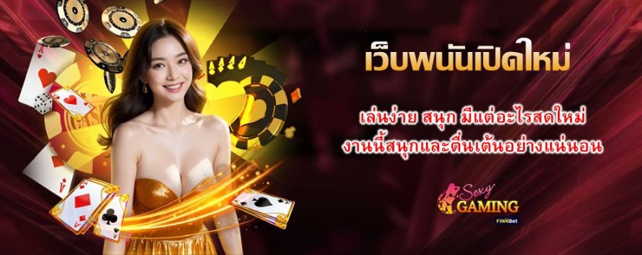 เว็บพนันเปิดใหม่ เล่นง่าย สนุก มีแต่อะไรสดใหม่ งานนี้สนุกและตื่นเต้นอย่างแน่นอน