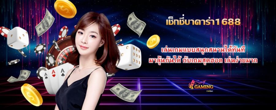 เช็กชี่บาคาร่า1688 เล่นเกมแบบสนุกสนานได้ทันที มาลุ้นกันได้ กับเกมสุดฮอต เล่นง่ายมาก 