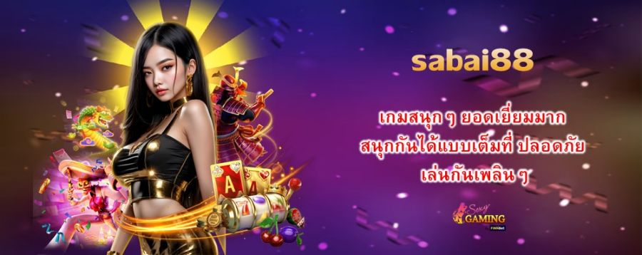 sabai88 เกมสนุกๆ ยอดเยี่ยมมาก สนุกกันได้แบบเต็มที่ ปลอดภัย เล่นกันเพลินๆ