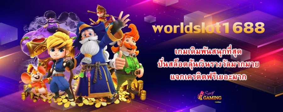 worldslot1688 เกมเดิมพันสนุกที่สุด ปั่นสล็อตลุ้นเงินรางวัลมากมาย แจกเครดิตฟรีเยอะมาก