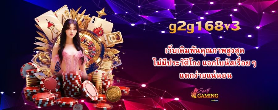 g2g168v3 เว็บเดิมพันคุณภาพสูงสุด ไม่มีประวัติโกง แจกโบนัสเรื่อยๆ แตกง่ายแน่นอน