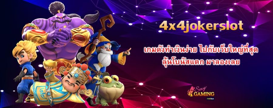 4x4jokerslot เกมดังทำเงินง่าย ไปกับเว็บใหญ่ที่สุด ลุ้นโบนัสแตก มาลองเลย