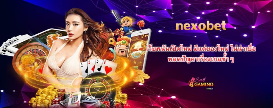 nexobet เว็บพนันเปิดใหม่ มีแต่ของใหม่ ไม่น่าเบื่อ หมดปัญหาเรื่องเกมซ้่ำๆ