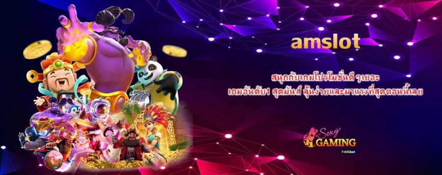 amslot สนุกกับเกมโปรโมชั่นดีๆเยอะ เกมอันดับ1 สุดมันส์ ลุ้นง่ายและมาแรงที่สุดตอนนี้เลย