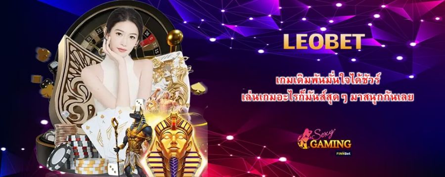 LEOBET เกมเดิมพันมั่นใจได้ชัวร์ เล่นเกมอะไรก็มันส์สุดๆ มาสนุกกันเลย