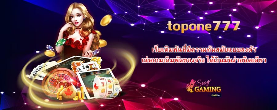 topone777 เว็บเดิมพันที่มีความทันสมัยแบบลงตัว เล่นเกมเดิมพันของจริง ได้เงินมันง่ายนิดเดียว