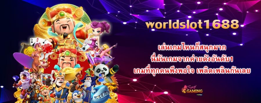 worldslot1688 เล่นเกมไหนก็สนุกมาก นี่มันเกมจากค่ายดังอันดับ1 เกมที่ทุกคนพึงพอใจ เพลิดเพลินกันเลย