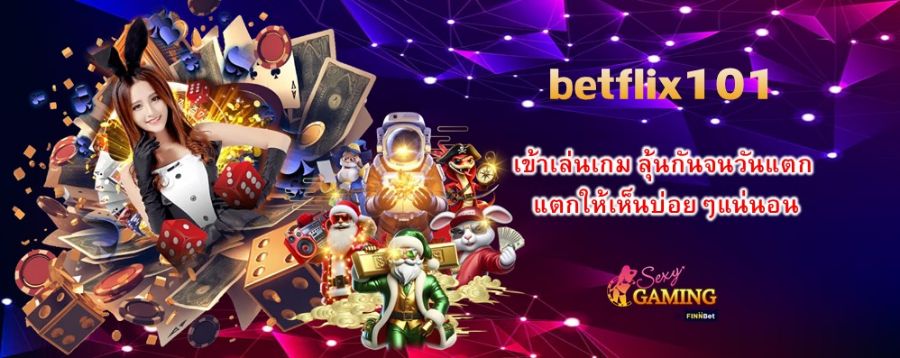 เข้าเล่นเกมกับ betflix101 ลุ้นกันจนวันแตก แตกให้เห็นบ่อยๆแน่นอน