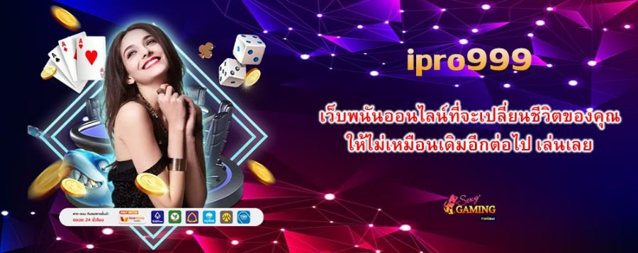 เว็บพนันออนไลน์ที่จะเปลี่ยนชีวิตของคุณ ให้ไม่เหมือนเดิมอีกต่อไป เล่นเลย ipro999