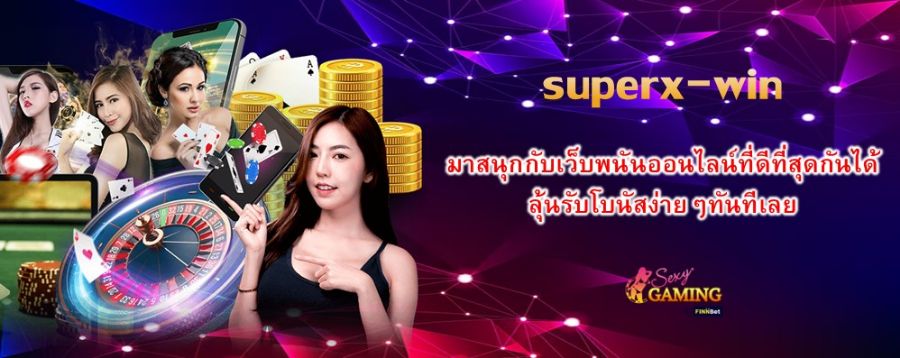 superx-win มาสนุกกับเว็บพนันออนไลน์ที่ดีที่สุดกันได้ ลุ้นรับโบนัสง่ายๆทันทีเลย