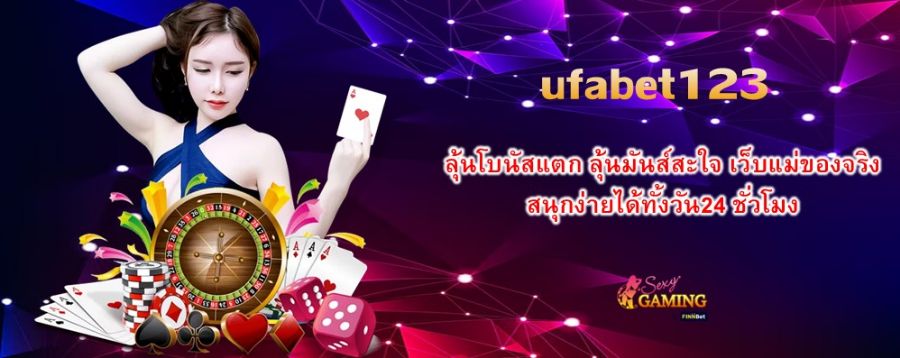 ลุ้นโบนัสแตกไปกับ ufabet123 ลุ้นมันส์สะใจ เว็บแม่ของจริง สนุกง่ายได้ทั้งวัน24 ชั่วโมง