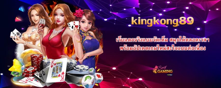 kingkong89 เว็บแตกจริงแบบจัดเต็ม สนุกได้ตลอดเวลา พร้อมอัปเดตเกมใหม่สะใจแบบต่อเนื่อง