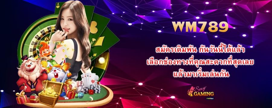 สมัครเดิมพัน WM789 กันวันนี้ได้แล้ว เลือกช่องทางที่คุณสะดวกที่สุดเลย แล้วมาเริ่มเล่นกัน