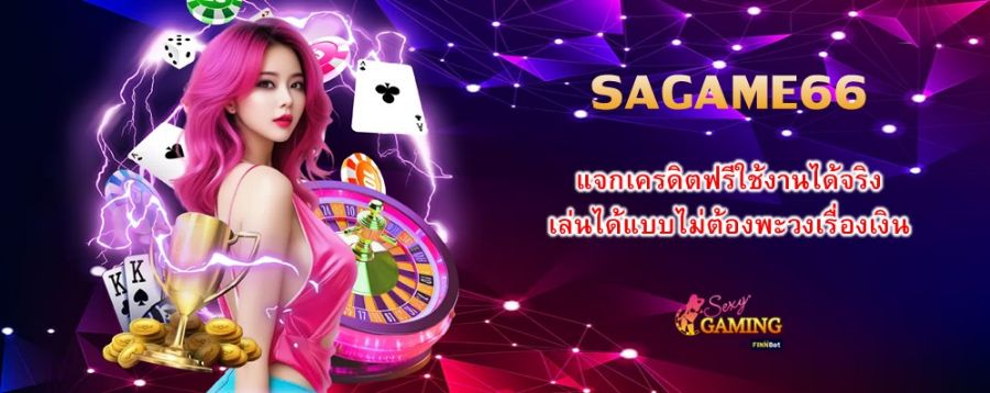 SAGAME66 แจกเครดิตฟรีใช้งานได้จริง เล่นได้แบบไม่ต้องพะวงเรื่องเงิน