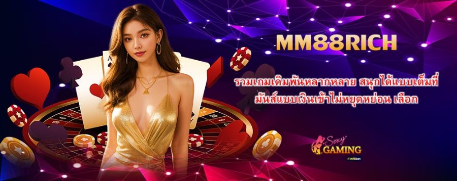 รวมเกมเดิมพันหลากหลาย สนุกได้แบบเต็มที่ มันส์แบบเงินเข้าไม่หยุดหย่อน เลือกMM88RICH