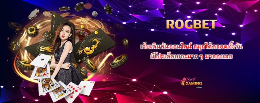 ROGBET เว็บเดิมพันออนไลน์ สนุกได้ตลอดทั้งวัน มีโปรเด็ดเยอะมากๆ มาลองเลย