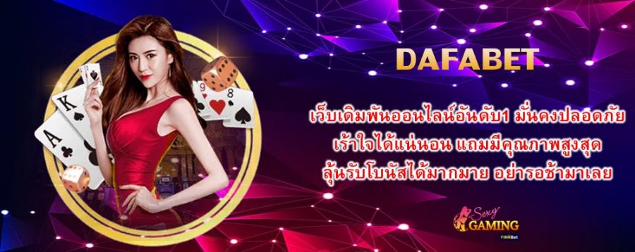 DAFABET เว็บเดิมพันออนไลน์อันดับ1 มั่นคงปลอดภัย เร้าใจได้แน่นอน แถมมีคุณภาพสูงสุด ลุ้นรับโบนัสได้มากมาย อย่ารอช้ามาเลย