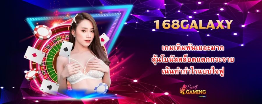 168GALAXY เกมเดิมพันเยอะมาก ลุ้นโบนัสสล็อตแตกกระจายเน้นทำกำไรแบบใจฟู