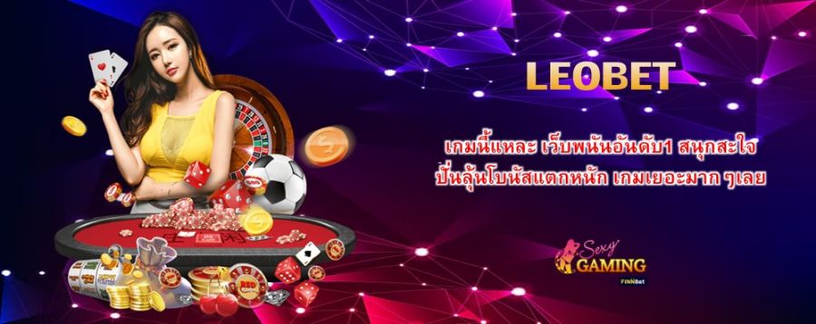 LEOBET เกมนี้แหละ เว็บพนันอันดับ1 สนุกสะใจ ปั่นลุ้นโบนัสแตกหนัก เกมเยอะมากๆเลย