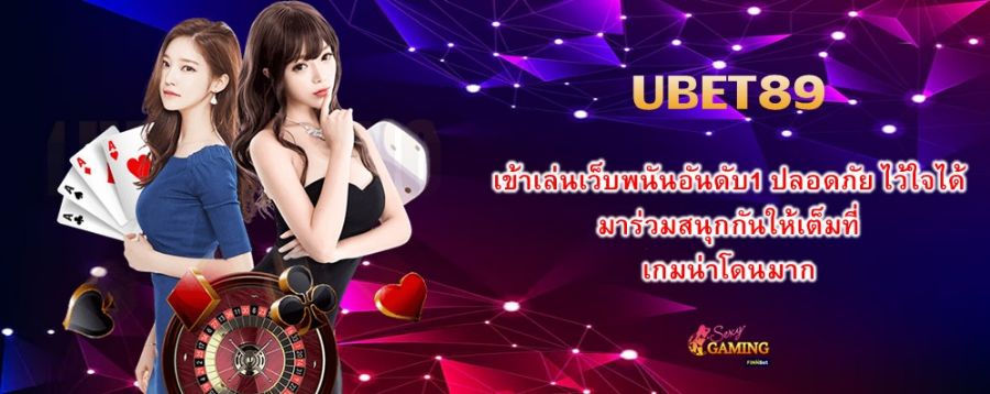 UBET89 เข้าเล่นเว็บพนันอันดับ1 ปลอดภัย ไว้ใจได้ มาร่วมสนุกกันให้เต็มที่ เกมน่าโดนมาก