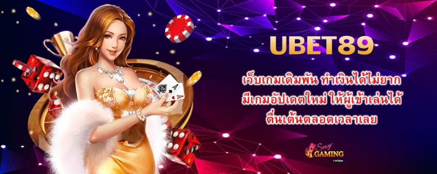 UBET89 เว็บเกมเดิมพัน ทำเงินได้ไม่ยาก มีเกมอัปเดตใหม่ ให้ผู้เข้าเล่นได้ตื่นเต้นตลอดเวลาเลย