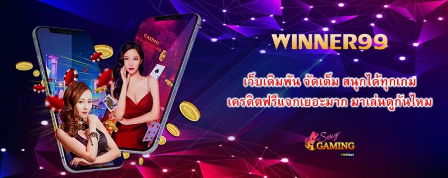 WINNER99 เว็บเดิมพัน จัดเต็ม สนุกได้ทุกเกม เครดิตฟรีแจกเยอะมาก มาเล่นดูกันไหม