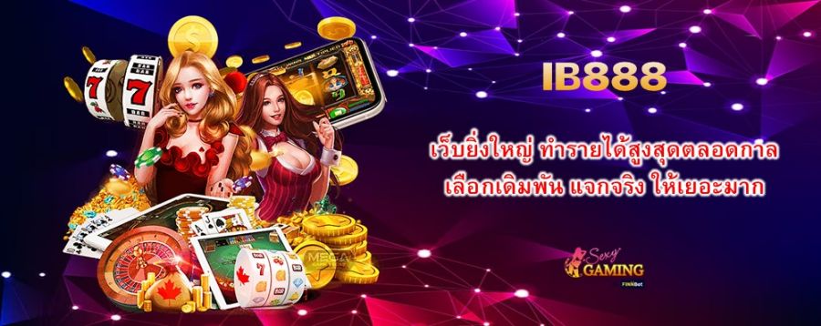 เว็บยิ่งใหญ่ ทำรายได้สูงสุดตลอดกาล เลือกเดิมพัน IB888 แจกจริง ให้เยอะมาก