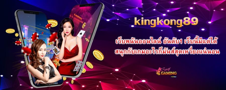 kingkong89 เว็บพนันออนไลน์ อันดับ1 เว็บนี้มีแต่ได้ สนุกกับเกมอะไรก็มันส์สุดเหวี่ยงแน่นอน