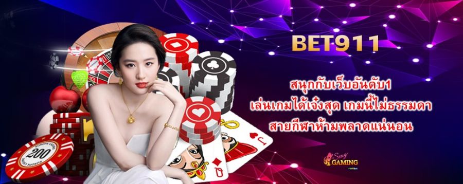 BET911 สนุกกับเว็บอันดับ1 เล่นเกมได้เจ๋งสุด เกมนี้ไม่ธรรมดา สายกีฬาห้ามพลาดแน่นอน