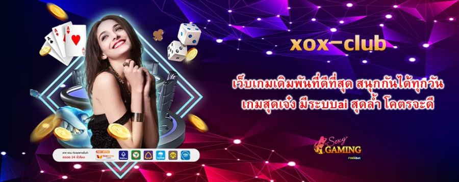 xox-club เว็บเกมเดิมพันที่ดีที่สุด สนุกกันได้ทุกวัน เกมสุดเจ๋ง มีระบบai สุดล้ำ โคตรจะดี
