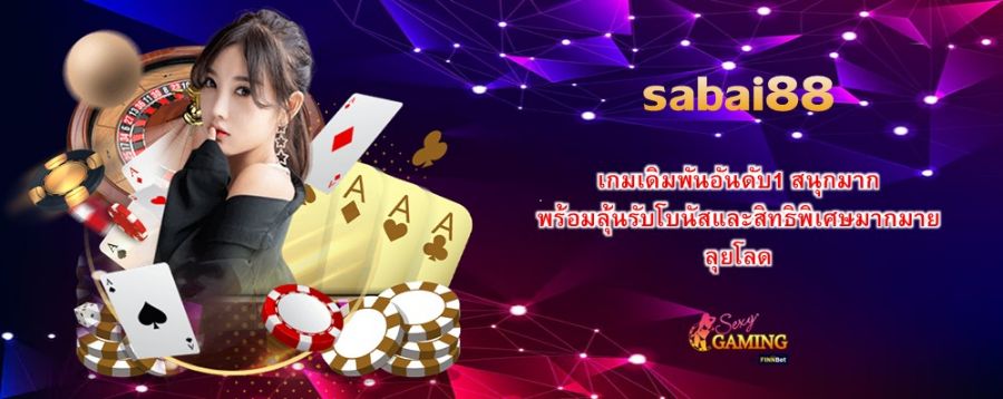 sabai88 เกมเดิมพันอันดับ1 สนุกมาก พร้อมลุ้นรับโบนัสและสิทธิพิเศษมากมาย ลุยโลด