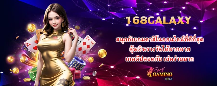 สนุกกับเกมคาสิโนออนไลน์ที่ดีที่สุด 168GALAXY ลุ้นเงินรางวัลได้มากมาย เกมดีปลอดภัย เล่นง่ายมาก 