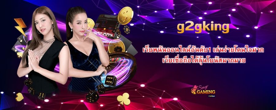 g2gking เว็บพนันออนไลน์อันดับ1 เล่นง่ายโดนใจมาก เว็บเชื่อถือได้ลุ้นโบนัสมากมาย