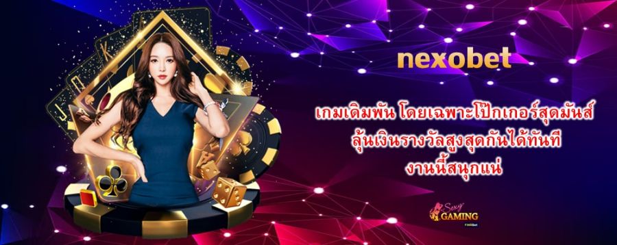 nexobet เกมเดิมพัน โดยเฉพาะโป๊กเกอร์สุดมันส์ ลุ้นเงินรางวัลสูงสุดกันได้ทันที งานนี้สนุกแน่