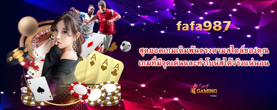 fafa987 สุดยอดเกมเดิมพันตรงตามสไตล์ของคุณ เกมที่มีจุดเด่นและทำโบนัสได้จริงแน่นอน