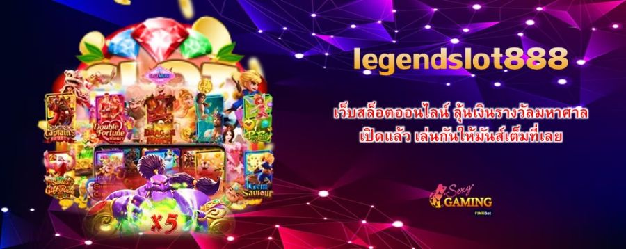เว็บสล็อตออนไลน์ ลุ้นเงินรางวัลมหาศาล legendslot888 เปิดแล้ว เล่นกันให้มันส์เต็มที่เลย