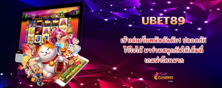 UBET89 เข้าเล่นเว็บพนันอันดับ1 ปลอดภัย ไว้ใจได้ มาร่วมสนุกกันให้เต็มที่ เกมน่าโดนมาก
