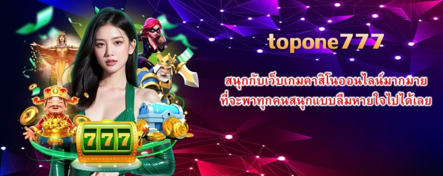 topone777 สนุกกับเว็บเกมคาสิโนออนไลน์มากมาย ที่จะพาทุกคนสนุกแบบลืมหายใจไปได้เลย