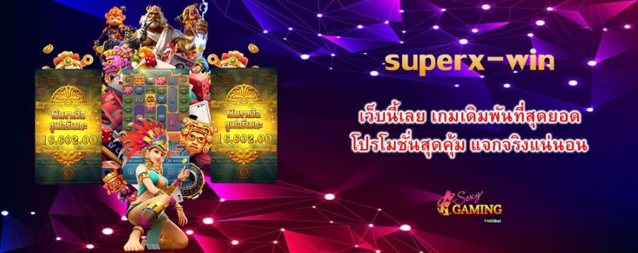 superx-win เว็บนี้เลย เกมเดิมพันที่สุดยอด โปรโมชั่นสุดคุ้ม แจกจริงแน่นอน 
