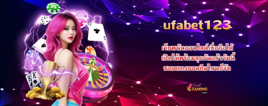 ufabet123 เว็บพนันออนไลน์เชื่อถือได้ เปิดให้พร้อมลุยกันแล้ววันนี้ ชอบแทงบอลทีมไหนก็จัด