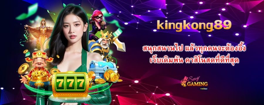 สนุกสนานไปกับ kingkong89 แล้วทุกคนจะต้องอึ้ง เว็บเดิมพัน คาสิโนสดที่ดีที่สุด