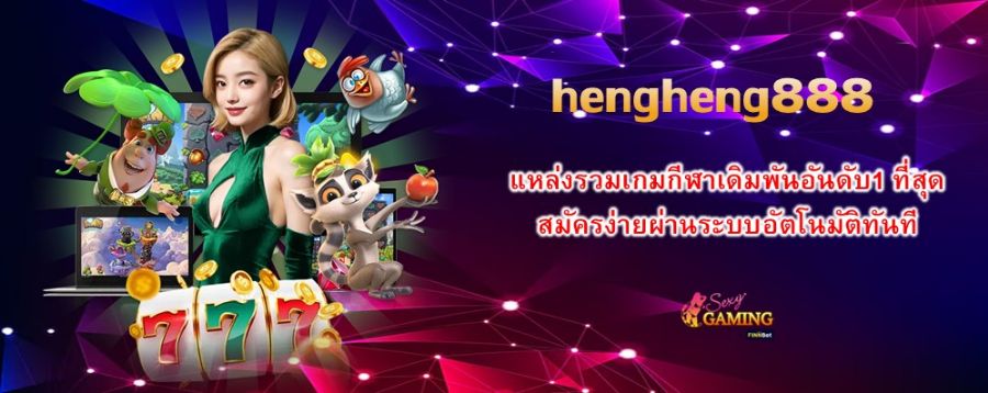 hengheng888 แหล่งรวมเกมกีฬาเดิมพันอันดับ1 ที่สุด สมัครง่ายผ่านระบบอัตโนมัติทันที