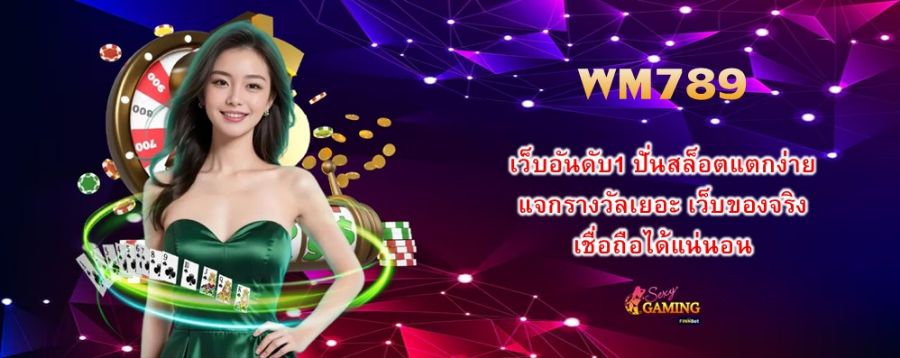 WM789 เว็บอันดับ1 ปั่นสล็อตแตกง่าย แจกรางวัลเยอะ เว็บของจริง เชื่อถือได้แน่นอน