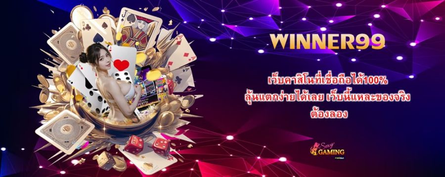 WINNER99 เว็บคาสิโนที่เชื่อถือได้100% ลุ้นแตกง่ายได้เลย เว็บนี้แหละของจริง ต้องลอง