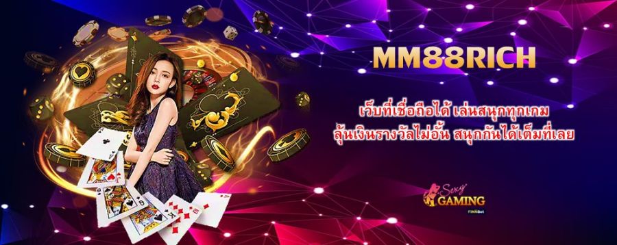 MM88RICH เว็บที่เชื่อถือได้ เล่นสนุกทุกเกม ลุ้นเงินรางวัลไม่อั้น สนุกกันได้เต็มที่เลย